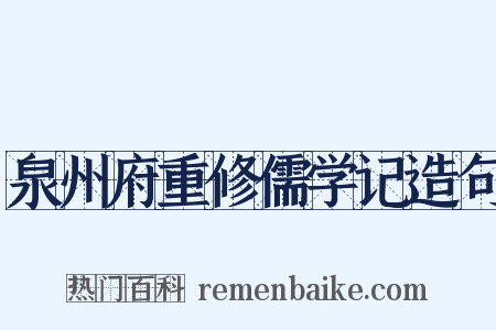泉州府重修儒学记造句是什么意思的图片